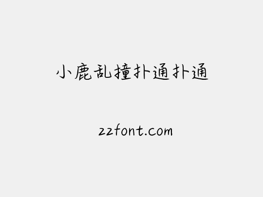 小鹿乱撞扑通扑通