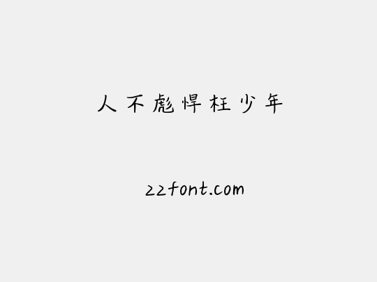 人不彪悍枉少年