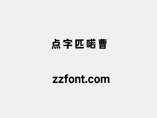 点字匹喏曹