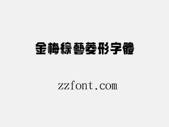 金梅綜藝菱形字體