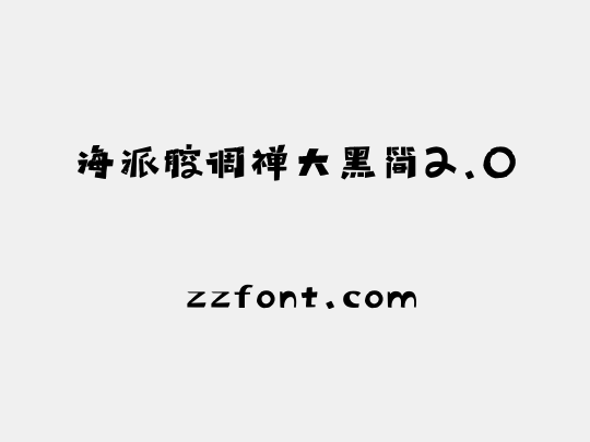 海派腔调禅大黑简2.0