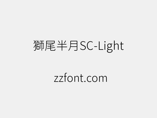 獅尾半月SC-Light