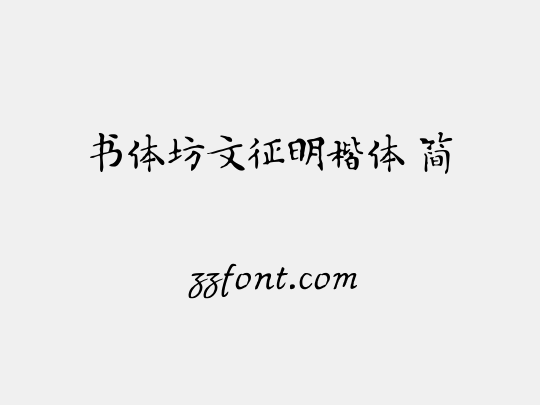 书体坊文征明楷体 简