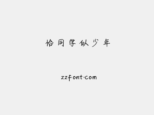 恰同学似少年