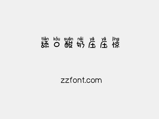 舔口酸奶压压惊