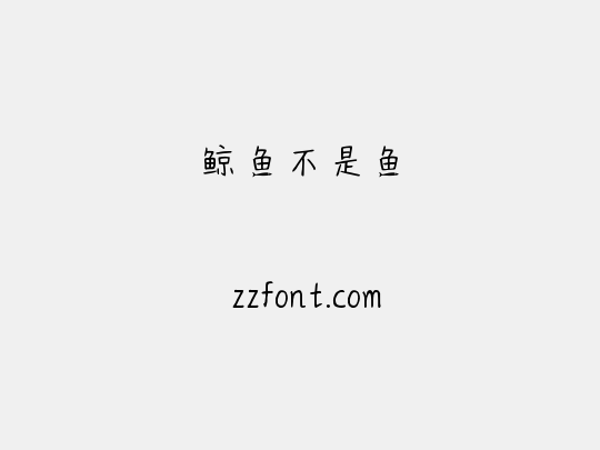 鲸鱼不是鱼