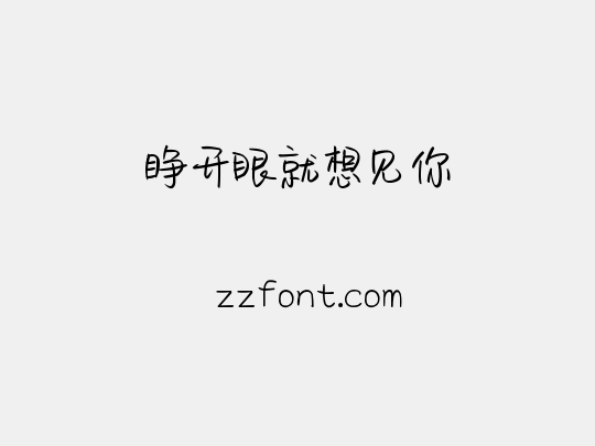 睁开眼就想见你