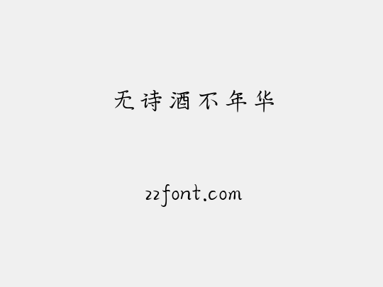 无诗酒不年华