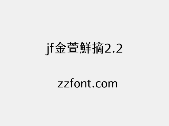 jf金萱鮮摘2.2