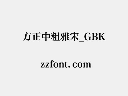 方正中粗雅宋_GBK