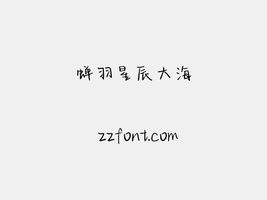 蝉羽星辰大海