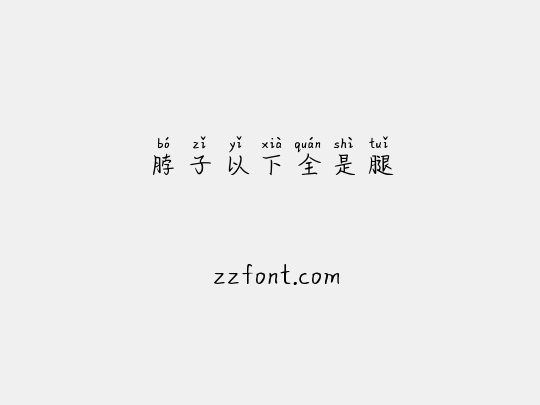 脖子以下全是腿