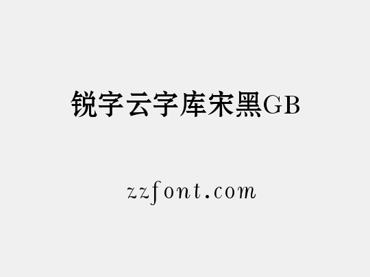 锐字云字库宋黑GB