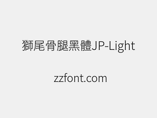 獅尾骨腿黑體JP-Light