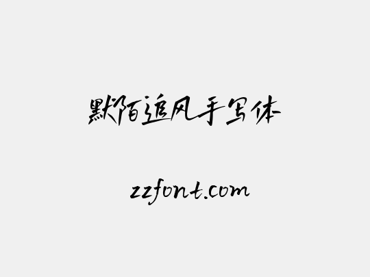 默陌追风手写体