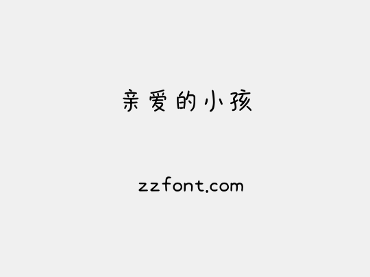 亲爱的小孩