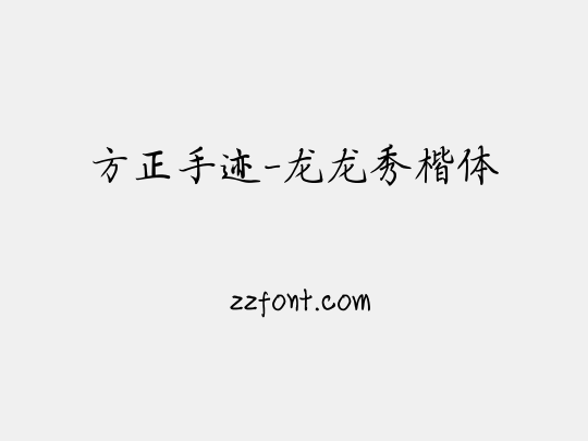 方正手迹-龙龙秀楷体