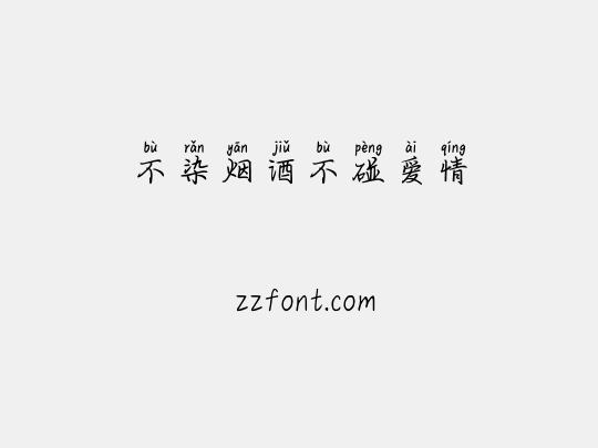 不染烟酒不碰爱情