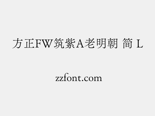 方正FW筑紫A老明朝 简 L