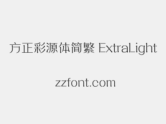 方正彩源体简繁 ExtraLight