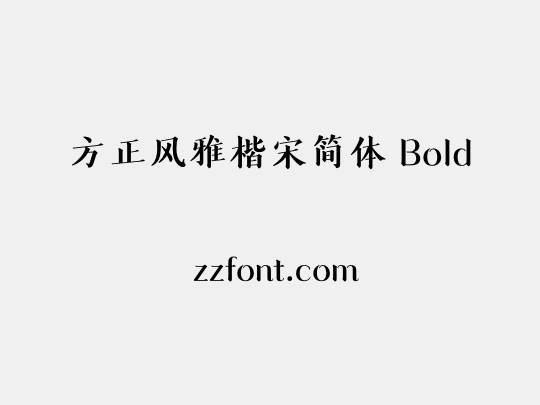 方正风雅楷宋简体 Bold