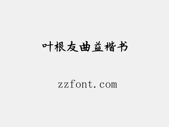 叶根友曲益楷书