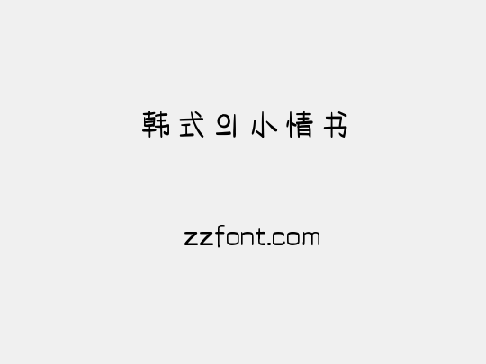 韩式의小情书