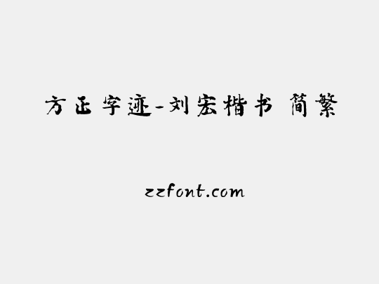 方正字迹-刘宏楷书 简繁