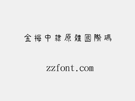 金梅中隸原體國際碼