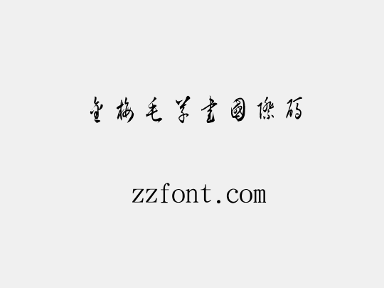 金梅毛草書國際碼