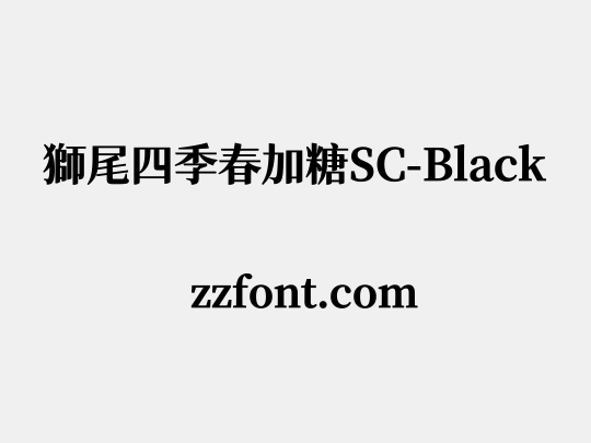 獅尾四季春加糖SC-Black