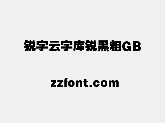 锐字云字库锐黑粗GB