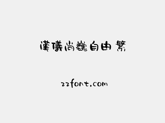 汉仪尚巍自由 繁