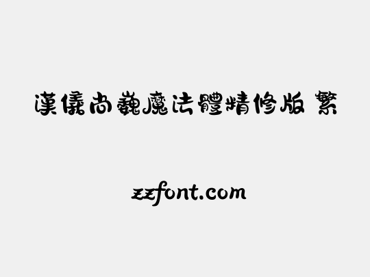 汉仪尚巍魔法体精修版 繁
