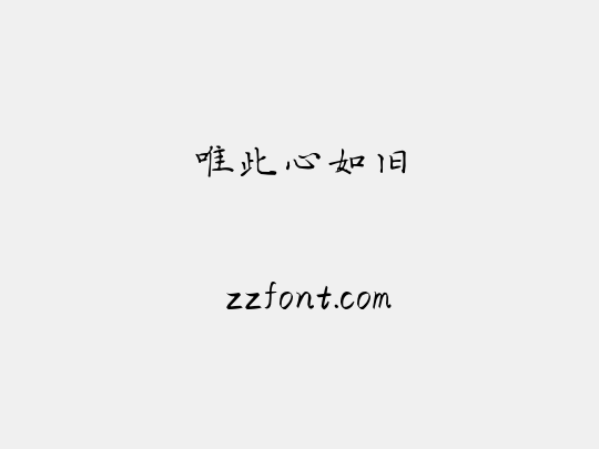 唯此心如旧