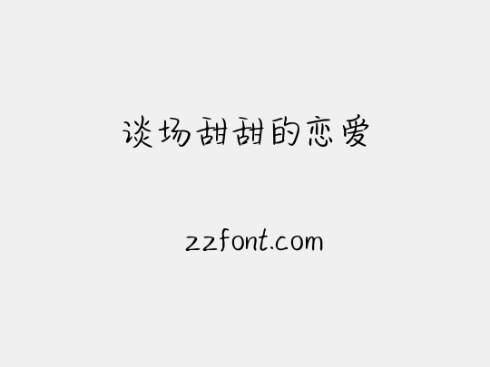 谈场甜甜的恋爱