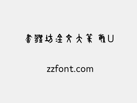 書體坊金文大篆 繁U