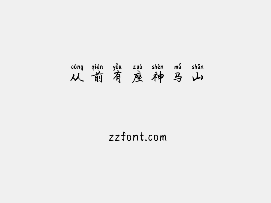 从前有座神马山