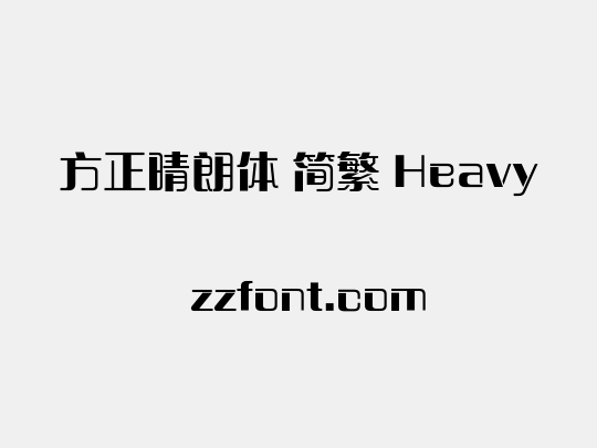 方正晴朗体 简繁 Heavy