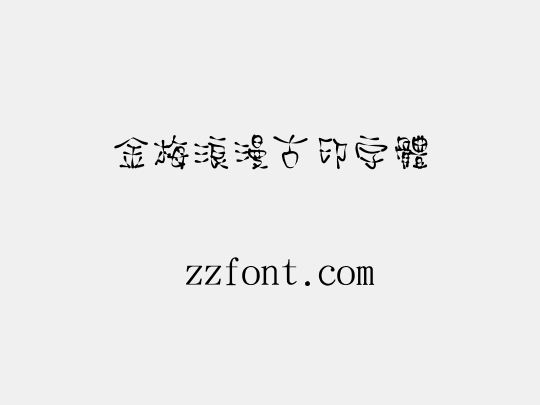 金梅浪漫古印字體