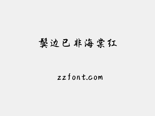 鬓边已非海棠红