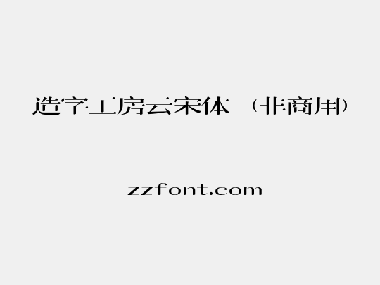 造字工房云宋体（非商用）