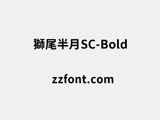 獅尾半月SC-Bold