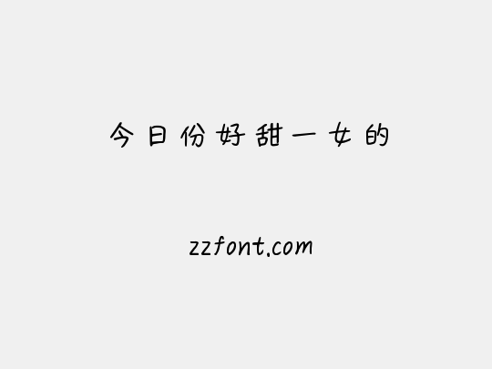 今日份好甜一女的