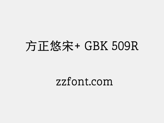 方正悠宋+ GBK 509R