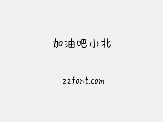 加油吧小北
