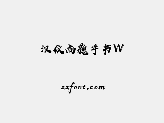 汉仪尚巍手书W