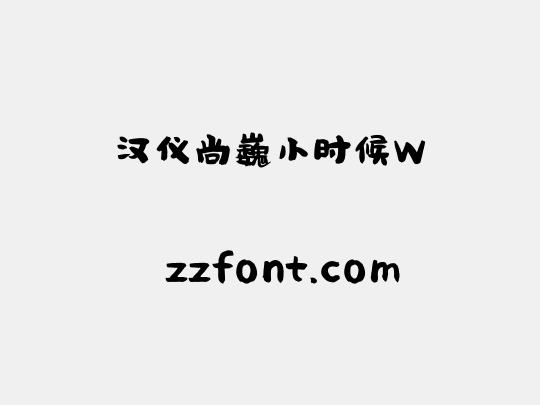汉仪尚巍小时候W