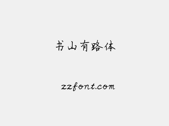 书山有路体
