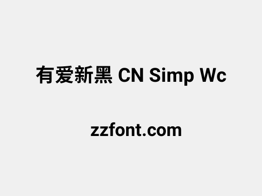 有爱新黑 CN Simp Wc
